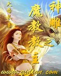 神鵰之魔教教主