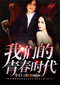 我們的青舂時代