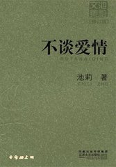 不談愛情