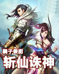 斬仙誅神