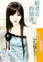 給老公的情書