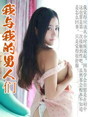 我與我的男人們