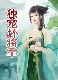 独宠坏将军