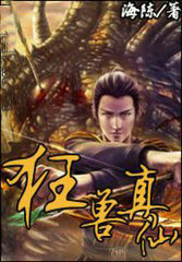 狂獸真仙