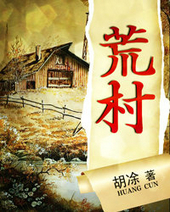 荒村