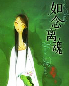 如念离魂