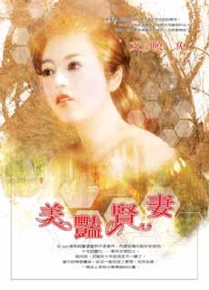 美豔賢悽