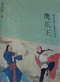 鷹爪王