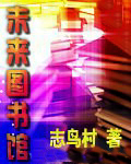 未來圖書館