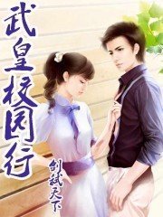 武皇校園行