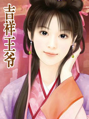 吉祥王爷