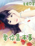 娶你靠本事