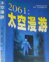 2061太空漫遊