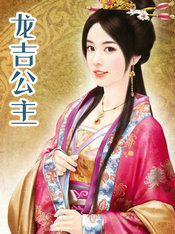 龍吉公主