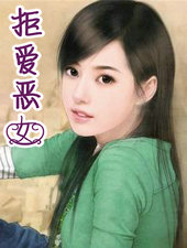 拒愛惡女
