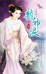 龍神淚　上