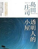 透明人的小屋