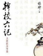 幹校六記