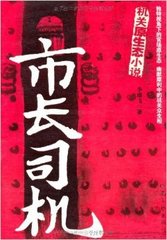 市長司機