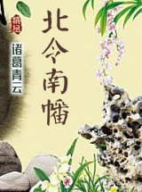 北令南幡