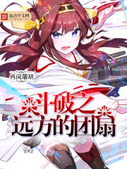 鬥破之遠方的團扇
